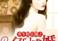 重生娱乐圈gl吃瓜,GL吃瓜，揭秘明星背后的秘密