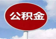 如何取出住房公积金,轻松实现您的住房梦想