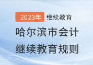 哈尔滨市会计网,哈尔滨市会计行业服务与发展概览