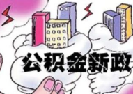 公积金购房,详解流程、政策与优势”