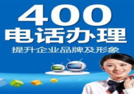 400电话代理,市场策略、加盟条件与盈利模式解析