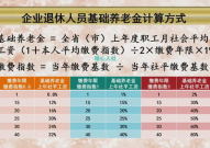 养老保险计算公式,全面解析养老金收益及领取标准