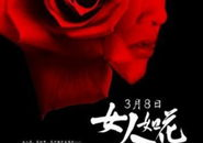 女人如花电影,民国时代女性的命运与抗争