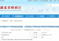 湖北省财政厅会计网,全方位解读会计考试、职称评定及继续教育政策”