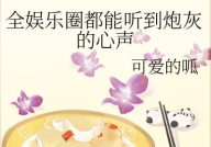 吃瓜娱乐圈心声小说在线阅读,吃瓜群众的心声揭秘