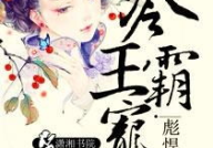 冷王霸宠之彪悍医妃,彪悍医妃逆天归来
